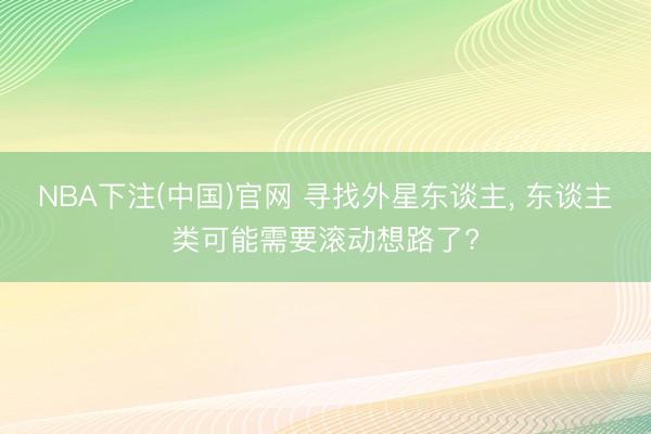 NBA下注(中国)官网 寻找外星东谈主, 东谈主类可能需要滚动想路了?