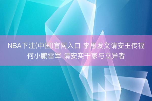 NBA下注(中国)官网入口 李思发文请安王传福何小鹏雷军 请安实干家与立异者
